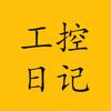 工控日记-每月定期开班