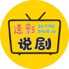 速影说剧