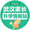 武汉家长升学情报站