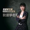洗涤专家-衣丽捷季老师