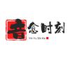 音愈时刻