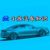 小苏汽车知识