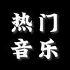 热门音乐