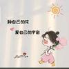 不忘初心