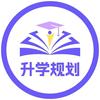 广东择校/升学规划-李老师