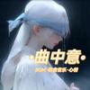 ·曲中意·