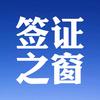 签证之窗