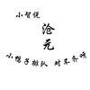 小智说沧元