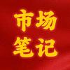 市场笔记