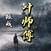 短线叶师傅（大盘版）