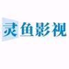 灵鱼影视