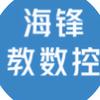 海锋教数控