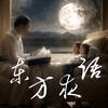 东方夜语