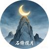 石锋揽月 🌙
