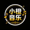 小橙音乐