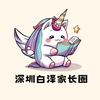 深圳白泽家长圈