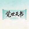 觉世天书