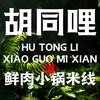 胡同哩小锅米线