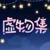 虚物集official