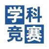 学科竞赛上清北