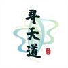 寻天道