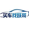 买车找跃哥