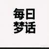 每日梦话Get