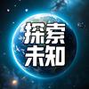 探索未知