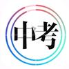 聊城中考指南