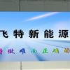 飞特新能源