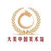大美 中国美术馆