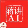 蒋讲AI