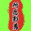 所愿影剪
