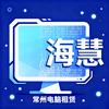 海慧电脑租赁