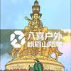 八喜户外-峨眉山陪爬