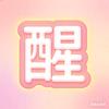 认知觉醒