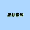 武汉注册公司·楚雁咨询