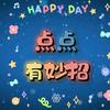 点点🈶妙招
