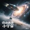 诗动画语小宇宙