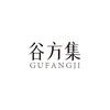 GUFANG谷方集-轻食时光