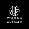 树·火塘民谣 （现场）