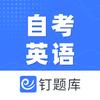钉题库自考英语老师