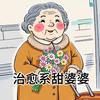 治愈系甜婆婆