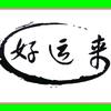 好运来27