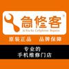 急修客 重庆手机快修服务