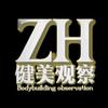 ZH健美观察