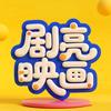 剧亮映画