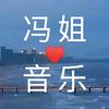 冯姐音乐🎶