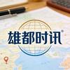@雄都时讯
