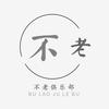 不老BuLao
